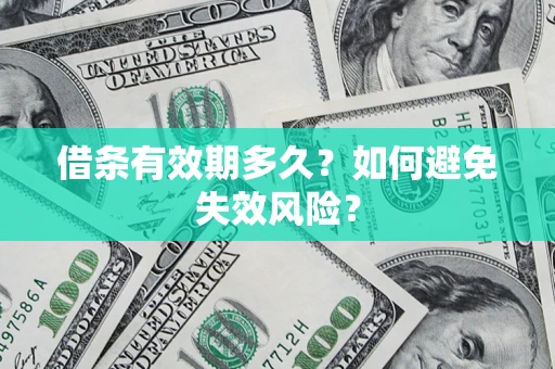 济南借条有效期多久？如何避免失效风险？