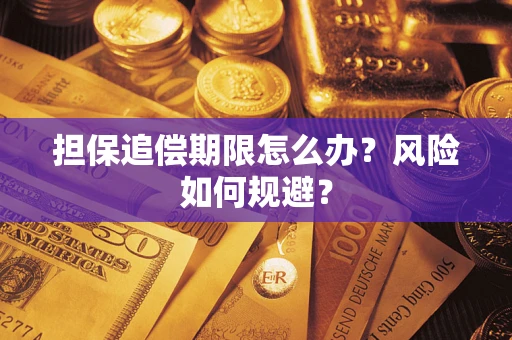 济南担保追偿期限怎么办？风险如何规避？