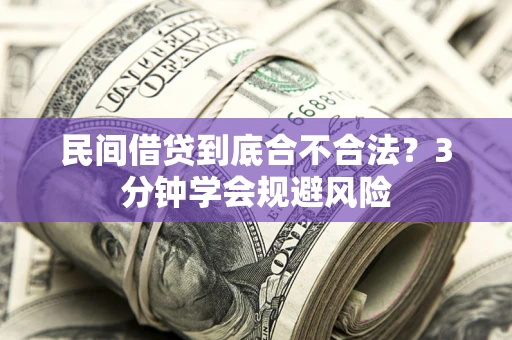济南民间借贷到底合不合法？3分钟学会规避风险