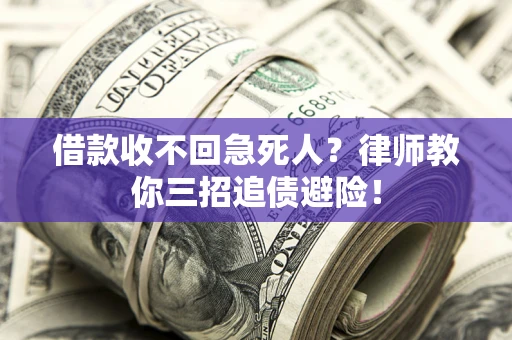 济南借款收不回急死人？律师教你三招追债避险！