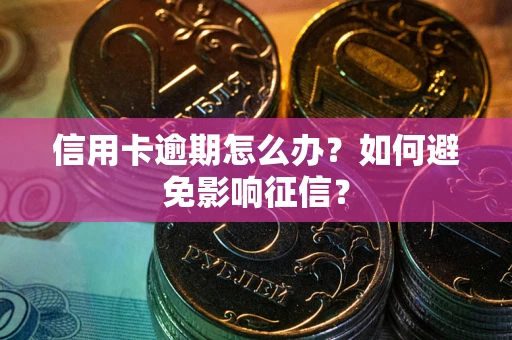 济南信用卡逾期怎么办？如何避免影响征信？