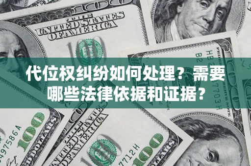 济南代位权纠纷如何处理？需要哪些法律依据和证据？