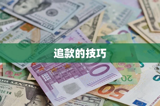 济南追款的技巧