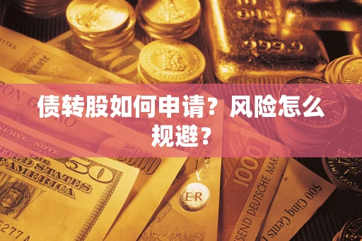 济南债转股如何申请？风险怎么规避？