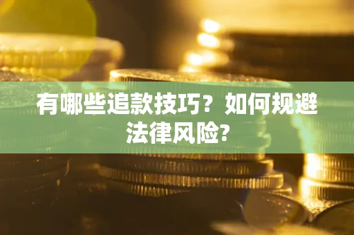 济南有哪些追款技巧？如何规避法律风险?