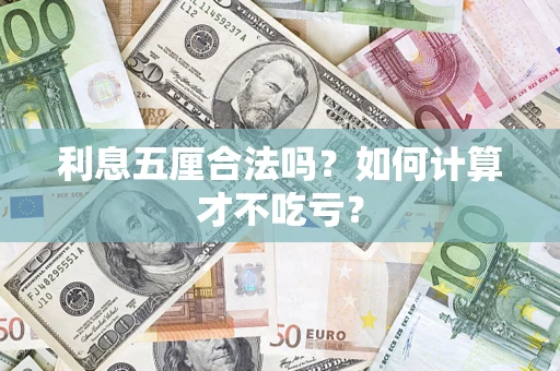 济南利息五厘合法吗？如何计算才不吃亏？