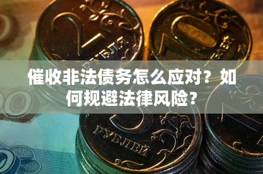 济南催收非法债务怎么应对？如何规避法律风险？