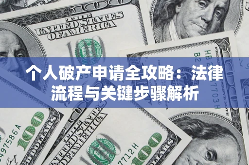 济南个人破产申请全攻略：法律流程与关键步骤解析
