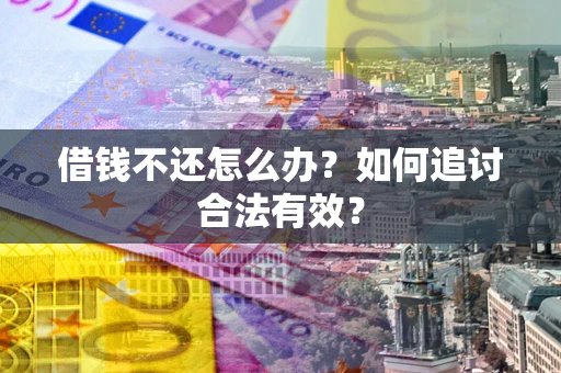 济南借钱不还怎么办？如何追讨合法有效？