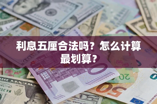 济南利息五厘合法吗？怎么计算最划算？