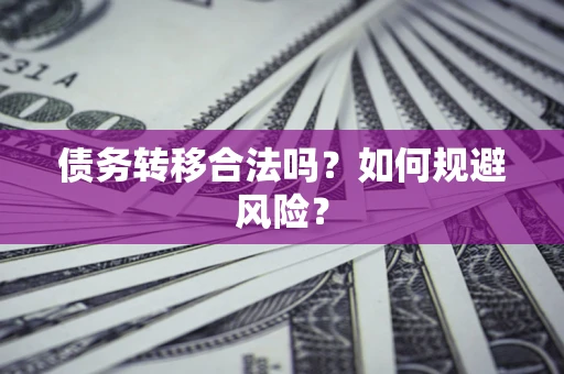 济南债务转移合法吗？如何规避风险？