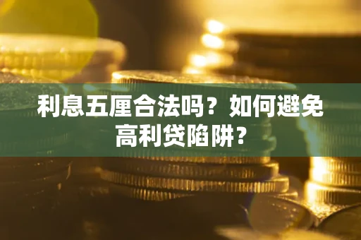 济南利息五厘合法吗？如何避免高利贷陷阱？