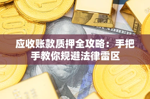 济南应收账款质押全攻略：手把手教你规避法律雷区