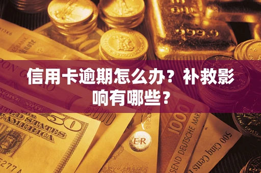 济南信用卡逾期怎么办？补救影响有哪些？