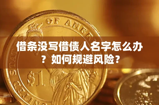 济南借条没写借债人名字怎么办？如何规避风险？