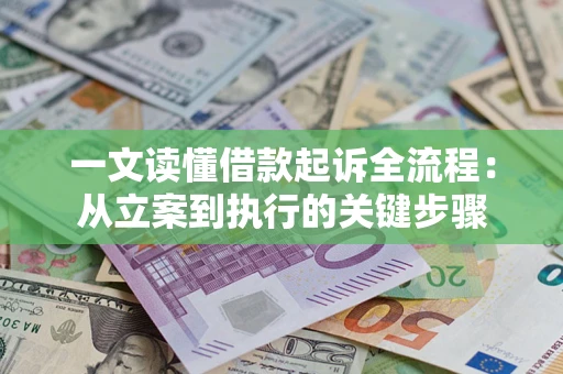 济南一文读懂借款起诉全流程：从立案到执行的关键步骤