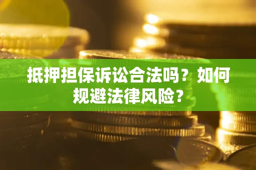 济南抵押担保诉讼合法吗？如何规避法律风险？