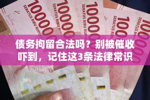 济南债务拘留合法吗？别被催收吓到，记住这3条法律常识