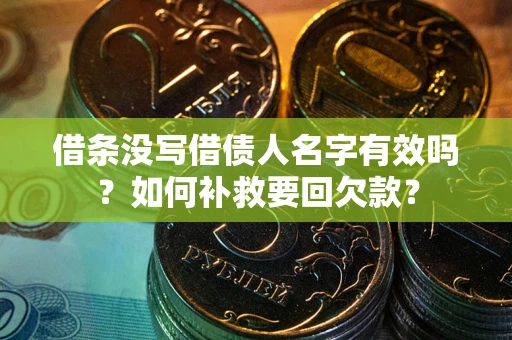 济南借条没写借债人名字有效吗？如何补救要回欠款？