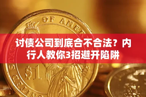 济南讨债公司到底合不合法？内行人教你3招避开陷阱