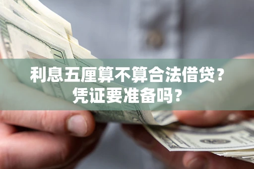 济南利息五厘算不算合法借贷？凭证要准备吗？