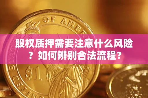 济南股权质押需要注意什么风险？如何辨别合法流程？