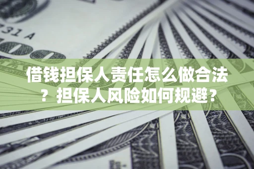 济南借钱担保人责任怎么做合法？担保人风险如何规避？
