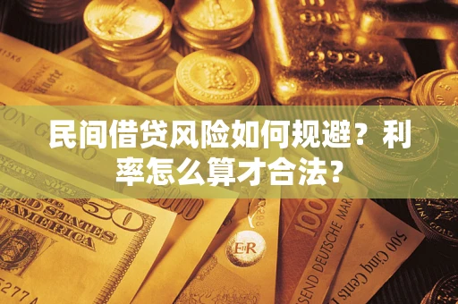 济南民间借贷风险如何规避？利率怎么算才合法？