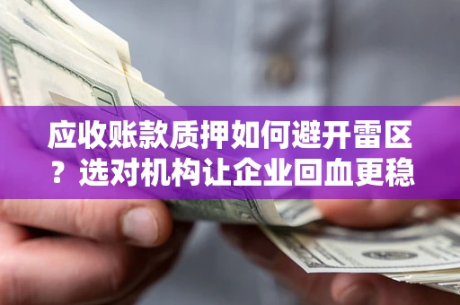 济南应收账款质押如何避开雷区？选对机构让企业回血更稳