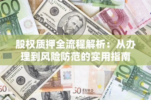济南股权质押全流程解析：从办理到风险防范的实用指南