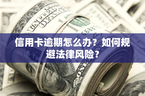 济南信用卡逾期怎么办？如何规避法律风险？