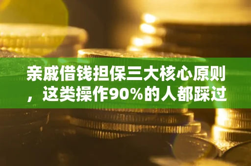 济南亲戚借钱担保三大核心原则，这类操作90%的人都踩过坑！附法院判决案例