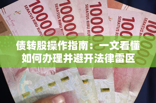 济南债转股操作指南：一文看懂如何办理并避开法律雷区