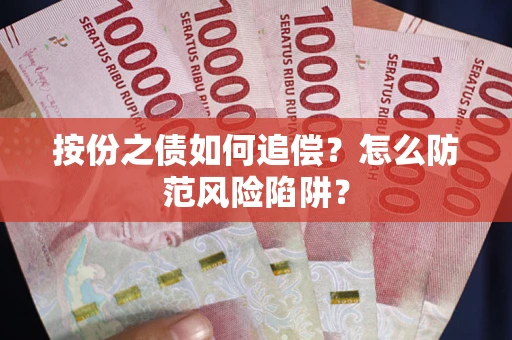 济南按份之债如何追偿？怎么防范风险陷阱？