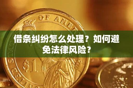 济南借条纠纷怎么处理？如何避免法律风险？