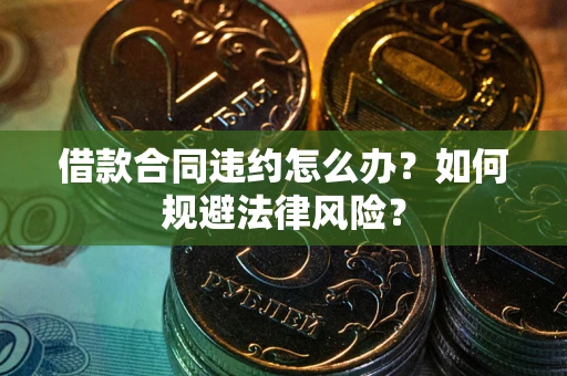济南借款合同违约怎么办？如何规避法律风险？