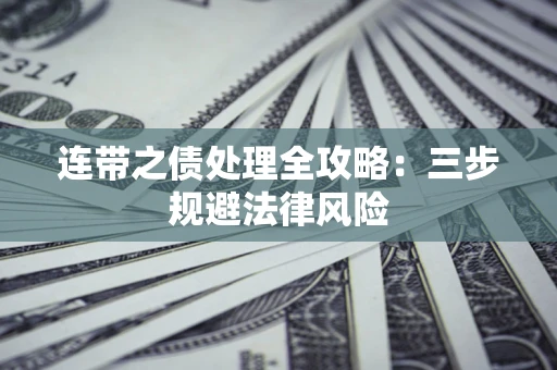 济南连带之债处理全攻略：三步规避法律风险