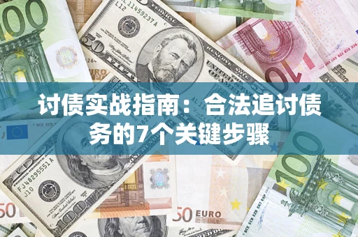 济南讨债实战指南：合法追讨债务的7个关键步骤