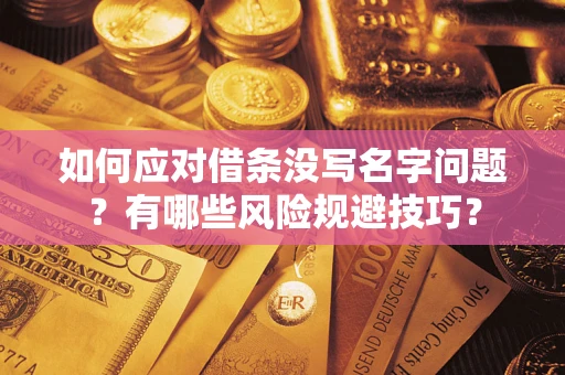 济南如何应对借条没写名字问题？有哪些风险规避技巧？