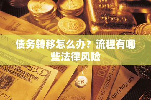 济南债务转移怎么办？流程有哪些法律风险