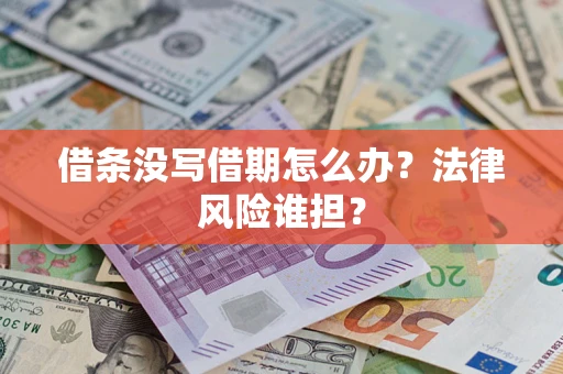 济南借条没写借期怎么办？法律风险谁担？